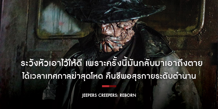 ระวังหัวเอาไว้ให้ดี เพราะครั้งนี้มันกลับมาเอาถึงตาย! ได้เวลาเทศกาลฆ่าสุดโหด คืนชีพอสุรกายระดับตำนาน “Jeepers Creepers: Reborn โฉบกระชากกลับมาเกิด”
